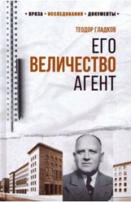 Его Величество Агент / Гладков Теодор Кириллович