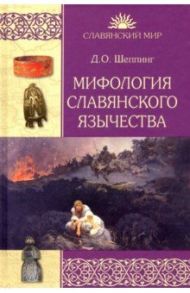 Мифология славянского язычества / Шеппинг Дмитрий Оттович