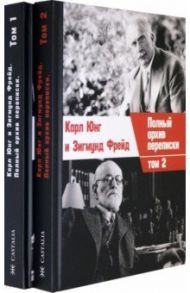 Полный архив переписки. В 2 томах / Фрейд Зигмунд, Юнг Карл Густав