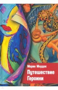 Путешествие Героини / Мердок Морин