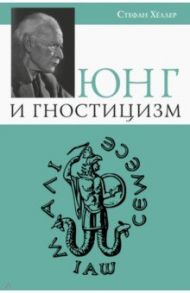 Юнг и Гностицизм / Хёллер Стефан