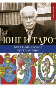 Юнг и Таро. Архетипическое путешествие / Никольс Салли