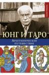Юнг и Таро. Архетипическое путешествие / Никольс Салли