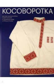 Косоворотка / Мадлевская Елена