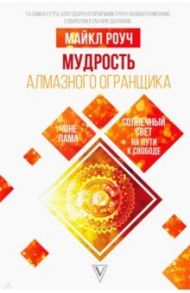 Мудрость Алмазного Огранщика. Солнечный свет на пути к свободе / Роуч Майкл