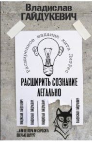 Расширить сознание легально. Не пора ли сбросить овечью шкуру? / Гайдукевич Владислав Александрович