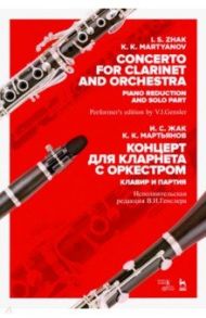 Концерт для кларнета с оркестром. Клавир и партия. Ноты / Жак Илья Семенович, Мартьянов Константин Константинович