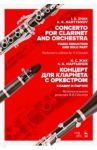 Концерт для кларнета с оркестром. Клавир и партия. Ноты / Жак Илья Семенович, Мартьянов Константин Константинович