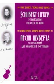 Песни Шуберта. 25 переложений для виолончели и фортепиано. Ноты / Шуберт Франц, Куммер Фридрих Август