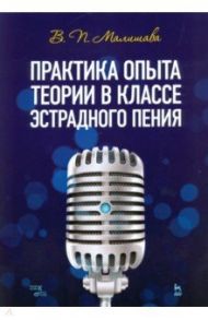 Практика опыта теории в классе эстрадного пения. Учебное пособие / Малишава Валерий Павлович