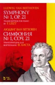 Симфония № 1, соч. 21. Транскрипция для фортепиано Ф. Листа. Ноты / Бетховен Людвиг ван