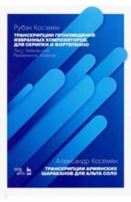 Транскрипции произведений избранных композиторов. Для скрипки и фортепиано. Ноты / Косэмян Рубэн Альбертович