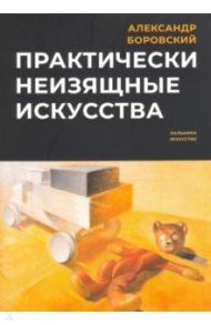 Практически неизящные искусства / Боровский Александр Давидович