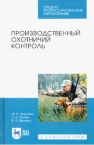 Производственный охотничий контроль. Учебное пособие для СПО / Андреев Михаил Николаевич, Краев Николай Васильевич, Краева Василиса Николаевна