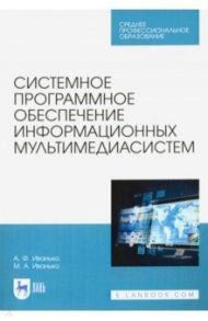 Системное программное обеспечение информационных мультимедиасистем. Учебное пособие / Иванько Александр Федорович, Иванько Михаил Александрович