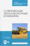 Современные зерноуборочные комбайны. Учебное пособие. СПО / Труфляк Евгений Владимирович, Трубилин Евгений Иванович