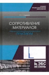 Сопротивление материалов. Практикум. Учебное пособие. СПО / Сидорин Сергей Григорьевич
