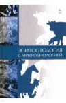 Эпизоотология с микробиологией. Учебник / Алиев Алаутдин Серажутдинович, Святковский А. В., Кузьмин Владимир Александрович