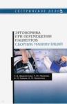 Эргономика при перемещении пациентов. Сборник манипуляций / Шереметова Татьяна Владимировна, Малкова Татьяна Юрьевна, Рыжик Виктор Михайлович
