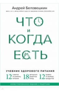 Что и когда есть. Учебник здорового питания (подарочное издание) / Беловешкин Андрей Геннадьевич