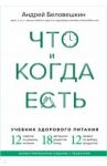 Что и когда есть. Учебник здорового питания (подарочное издание) / Беловешкин Андрей Геннадьевич