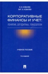 Корпоративные финансы и учет. Понятия, алгоритмы, показатели. Учебное пособие / Ковалев Виталий Валерьевич, Ковалев Валерий Викторович