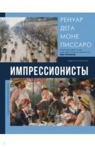 Импрессионисты / Рачеева Елена Петровна