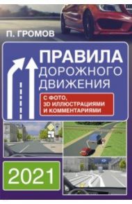Правила дорожного движения с фото, 3D иллюстрациями и комментариями на 2021 год / Громов Павел Михайлович
