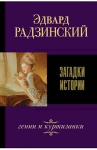 Загадки истории / Радзинский Эдвард Станиславович