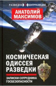 Космическая одиссея разведчика. Записки сотрудника госбезопасности / Максимов Анатолий Борисович
