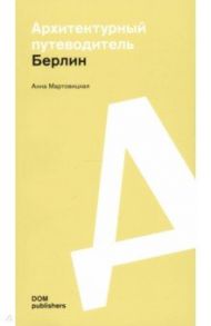 Берлин. Архитектурный путеводитель / Мартовицкая Анна
