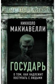 Государь. О том, как надлежит поступать с людьми / Макиавелли Никколо