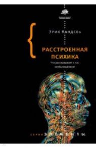 Расстроенная психика / Кандель Эрик
