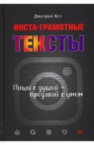 Инста-грамотные тексты. Пиши с душой – продавай с умом / Кот Дмитрий