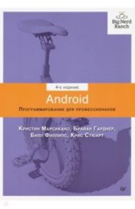 Android. Программирование для профессионалов / Филлипс Билл, Марсикано Кристин, Стюарт Крис