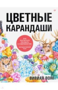 Цветные карандаши. Как научиться рисовать в совершенстве. Интерактивный курс / Вонг Вивиан