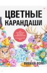 Цветные карандаши. Как научиться рисовать в совершенстве. Интерактивный курс / Вонг Вивиан
