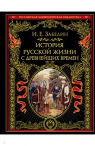 История русской жизни с древнейших времен / Забелин Иван Егорович
