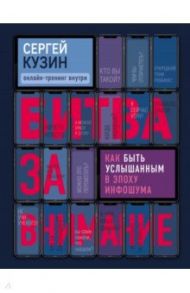Битва за внимание. Как быть услышанным в эпоху инфошума / Кузин Сергей Александрович