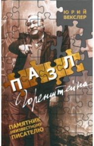Пазл Горенштейна / Векслер Юрий