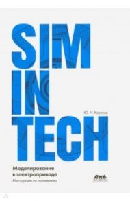 SimInTech моделирование в электроприводе / Калачёв Ю. Н.