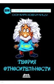 Теория относительности / Нобумицу Оомия