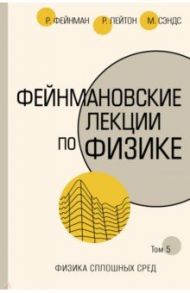 Фейнмановские лекции по физике. Том 5. Физика сплошных сред / Фейнман Ричард, Лейтон Роберт Б., Сэндс Мэтью