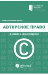 Авторское право в схемах с комментариями / Юрлов Игорь Алексеевич