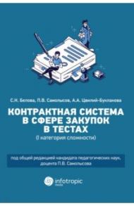 Контрактная система в сфере закупок в тестах (I категория сложности). Учебное пособие / Белова Светлана Николаевна, Самолысов Павел Валерьевич, Цвилий-Букланова Анна Александровна
