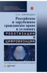 Российское и зарубежное гражданское право в условиях роботизации и цифровизации. Монография / Синицын Сергей Андреевич