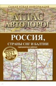 тлас автодорог России стран СНГ и Балтии (приграничные районы)