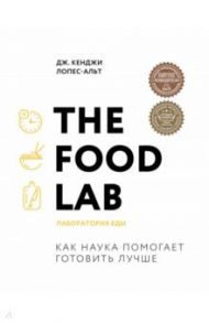 The Food Lab. Лаборатория еды / Лопес-Альт Дж. Кенджи