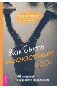 Как быть несчастным в 20+. 40 способов неудачного взросления / Патерсон Рэнди Дж.