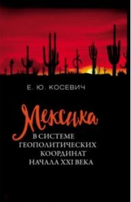 Мексика в системе геополитических координат начала XXI века / Косевич Екатерина Юрьевна